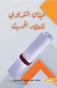 غلاف كتاب الميثاق التربوي للعصر الحديث