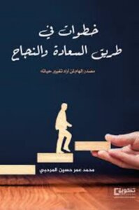 غلاف كتاب خطوات في طريق السعادة والنجاح