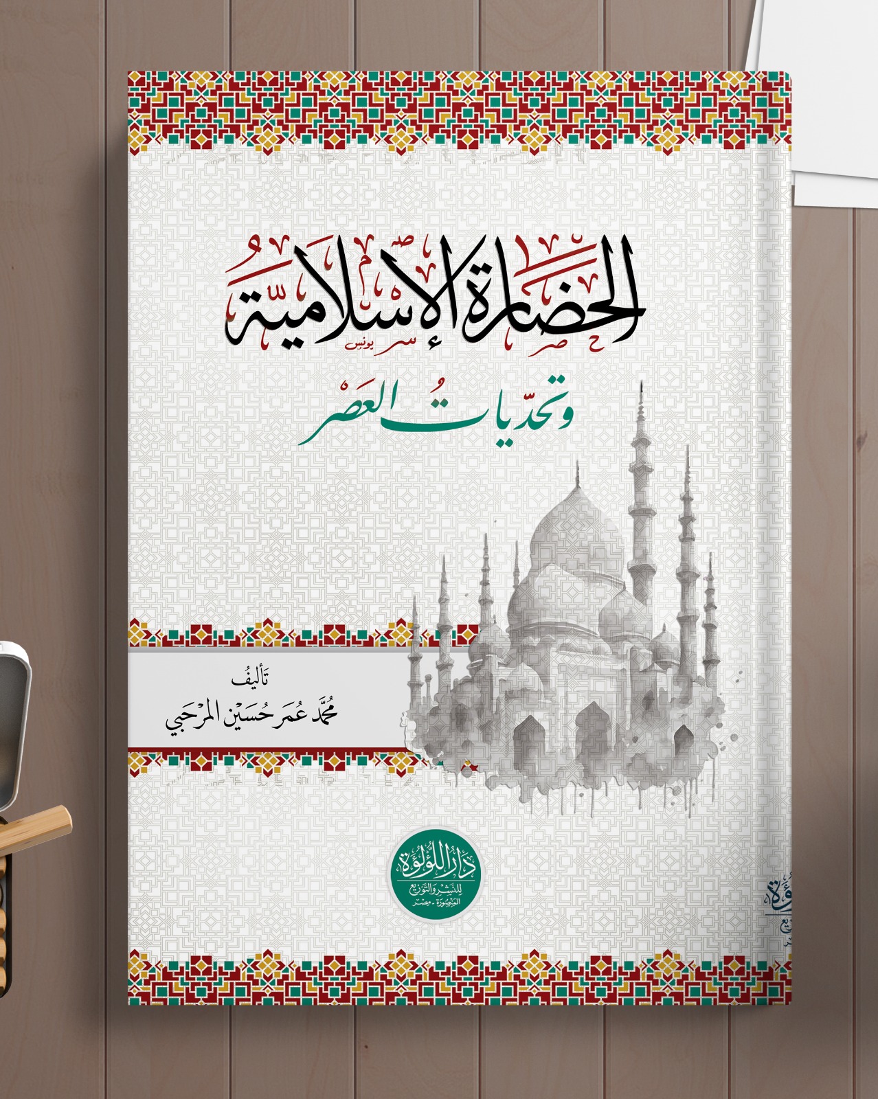 غلاف كتاب الحضارة الإسلامية وتحديات العصر