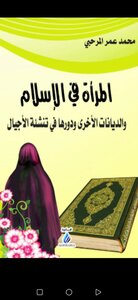 غلاف كتاب المرأة في الإسلام والديانات الأخرى ودورها في تنشئة الأجيال