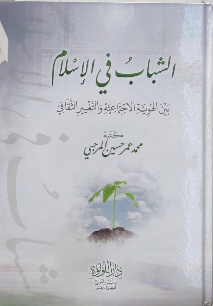 غلاف كتاب الشباب في الإسلام بين الهوية الاجتماعية والتغيير الثقافي